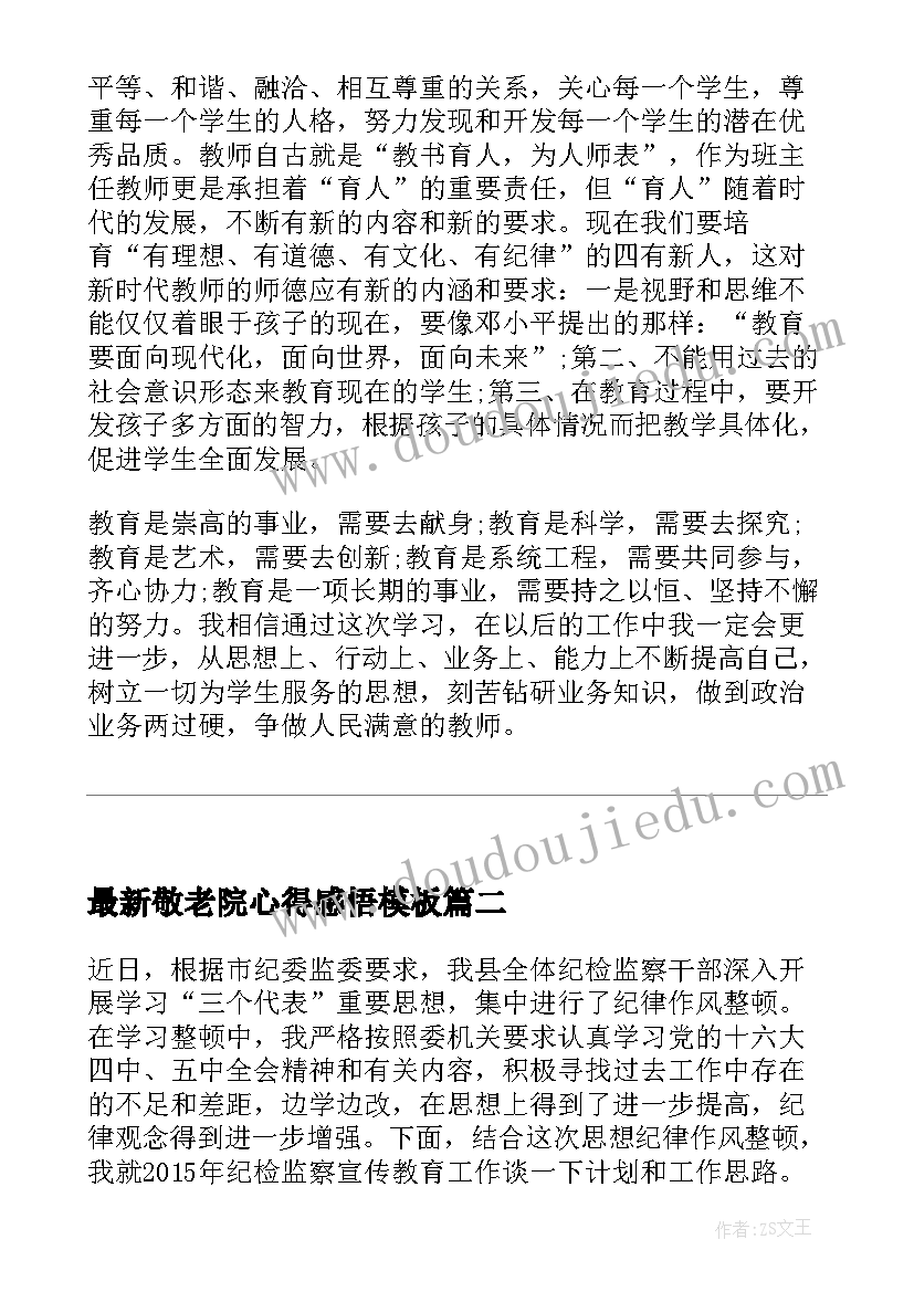 2023年敬老院心得感悟(精选10篇)