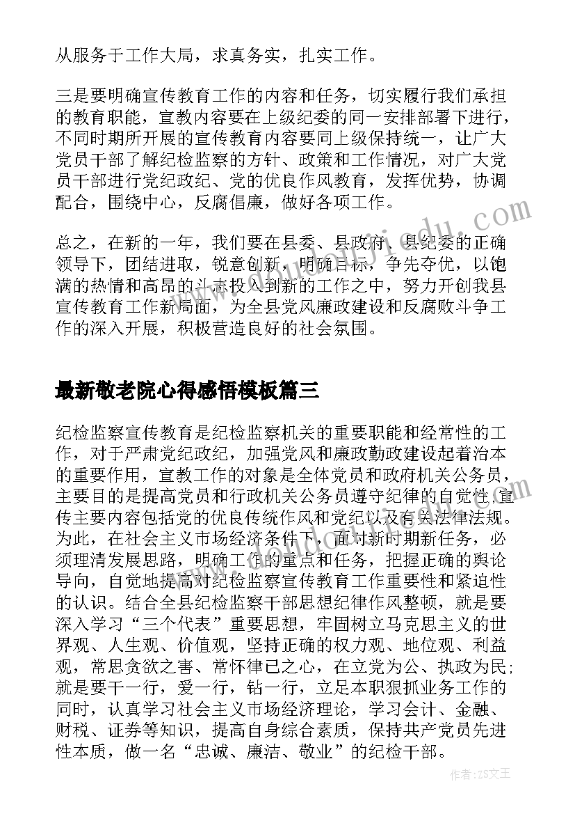 2023年敬老院心得感悟(精选10篇)