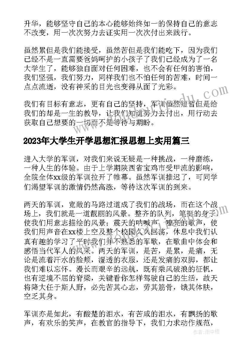 最新大学生开学思想汇报思想上(通用5篇)