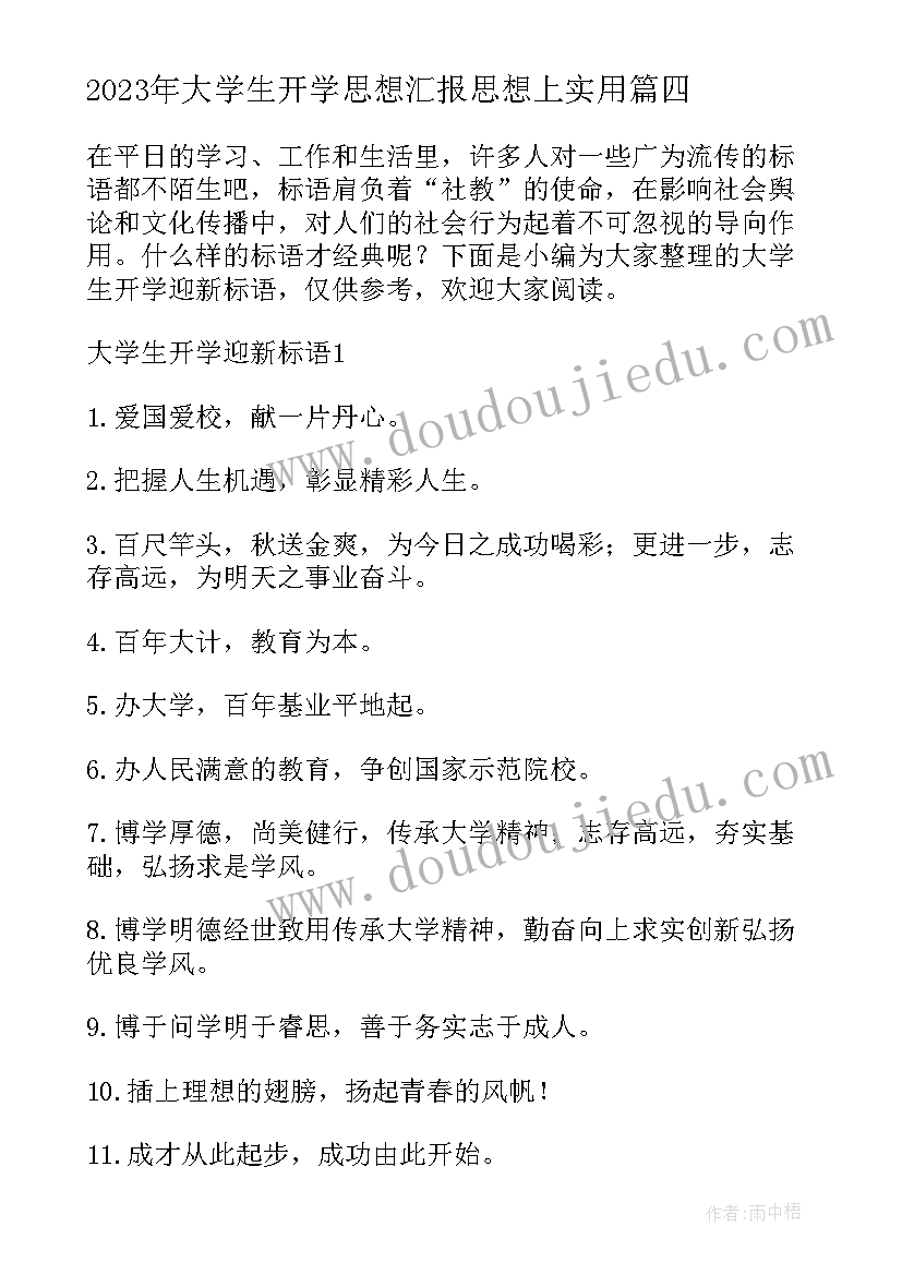 最新大学生开学思想汇报思想上(通用5篇)