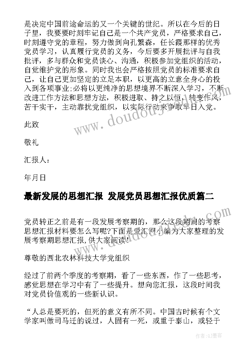 最新发展的思想汇报 发展党员思想汇报(大全10篇)