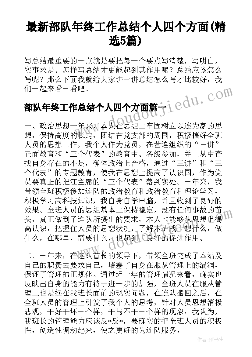 最新部队年终工作总结个人四个方面(精选5篇)