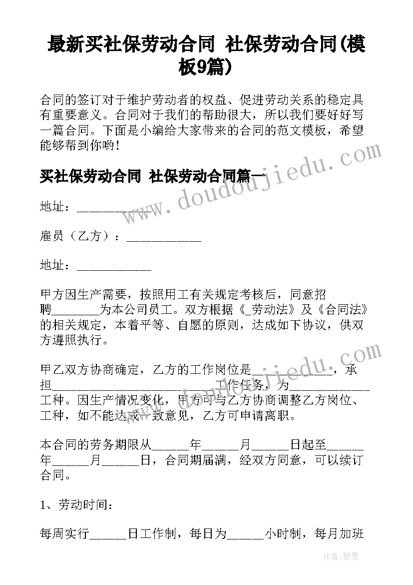 最新买社保劳动合同 社保劳动合同(模板9篇)