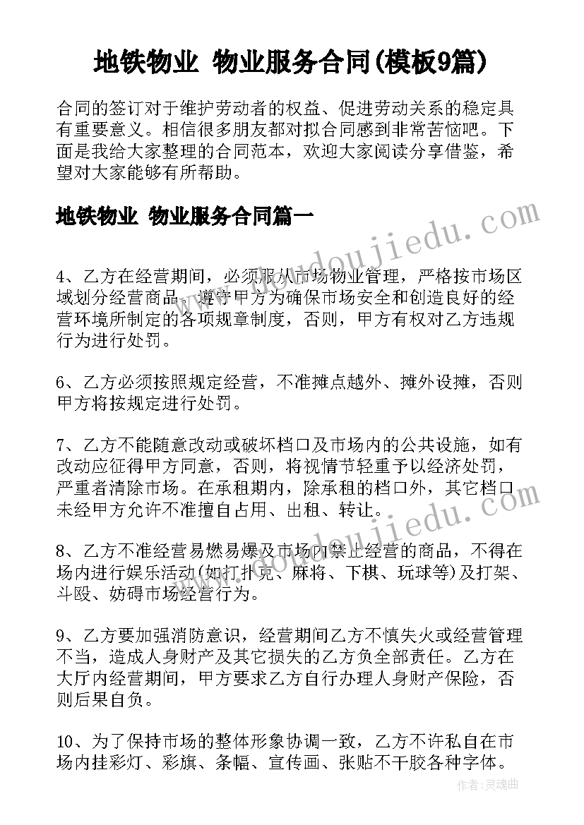 地铁物业 物业服务合同(模板9篇)