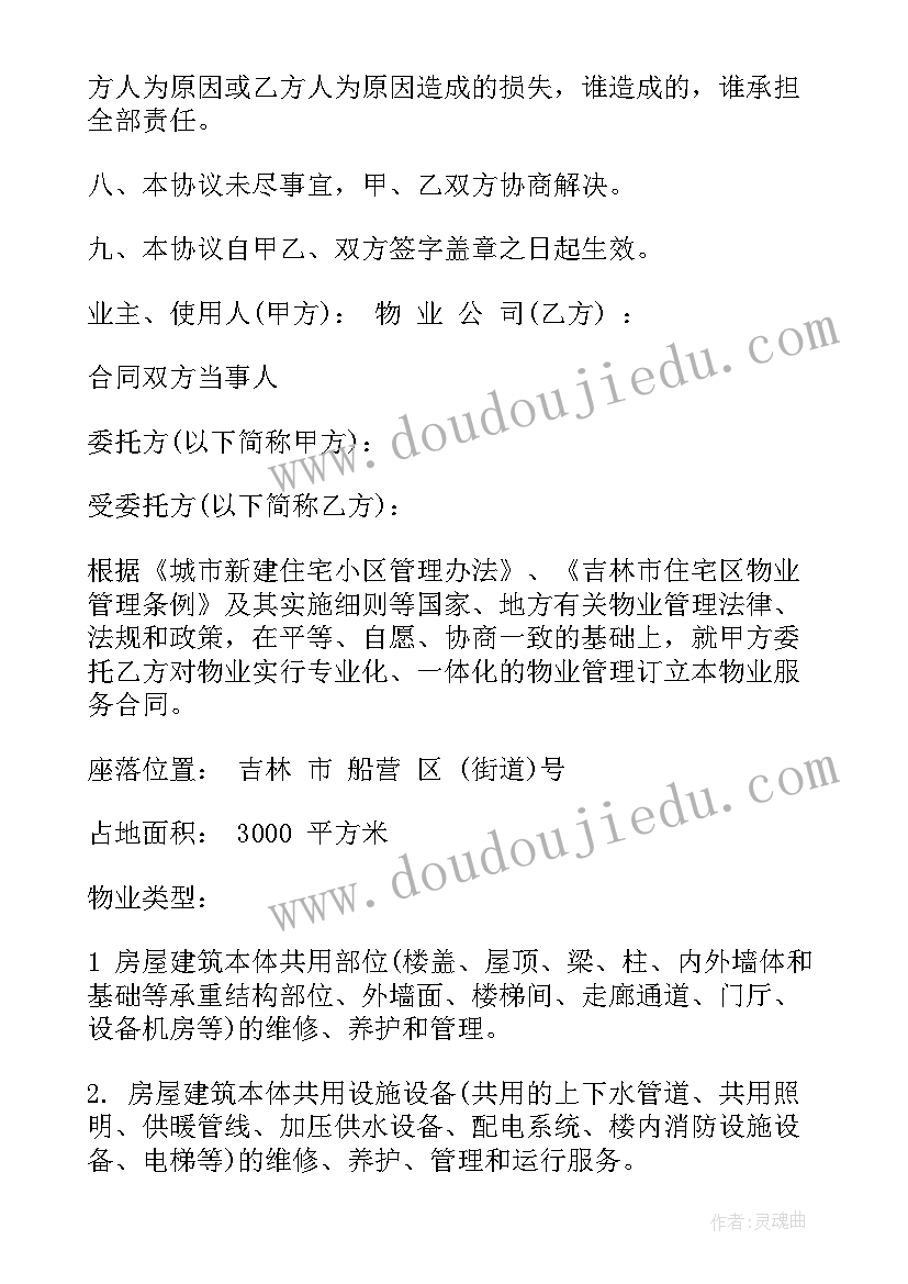 地铁物业 物业服务合同(模板9篇)