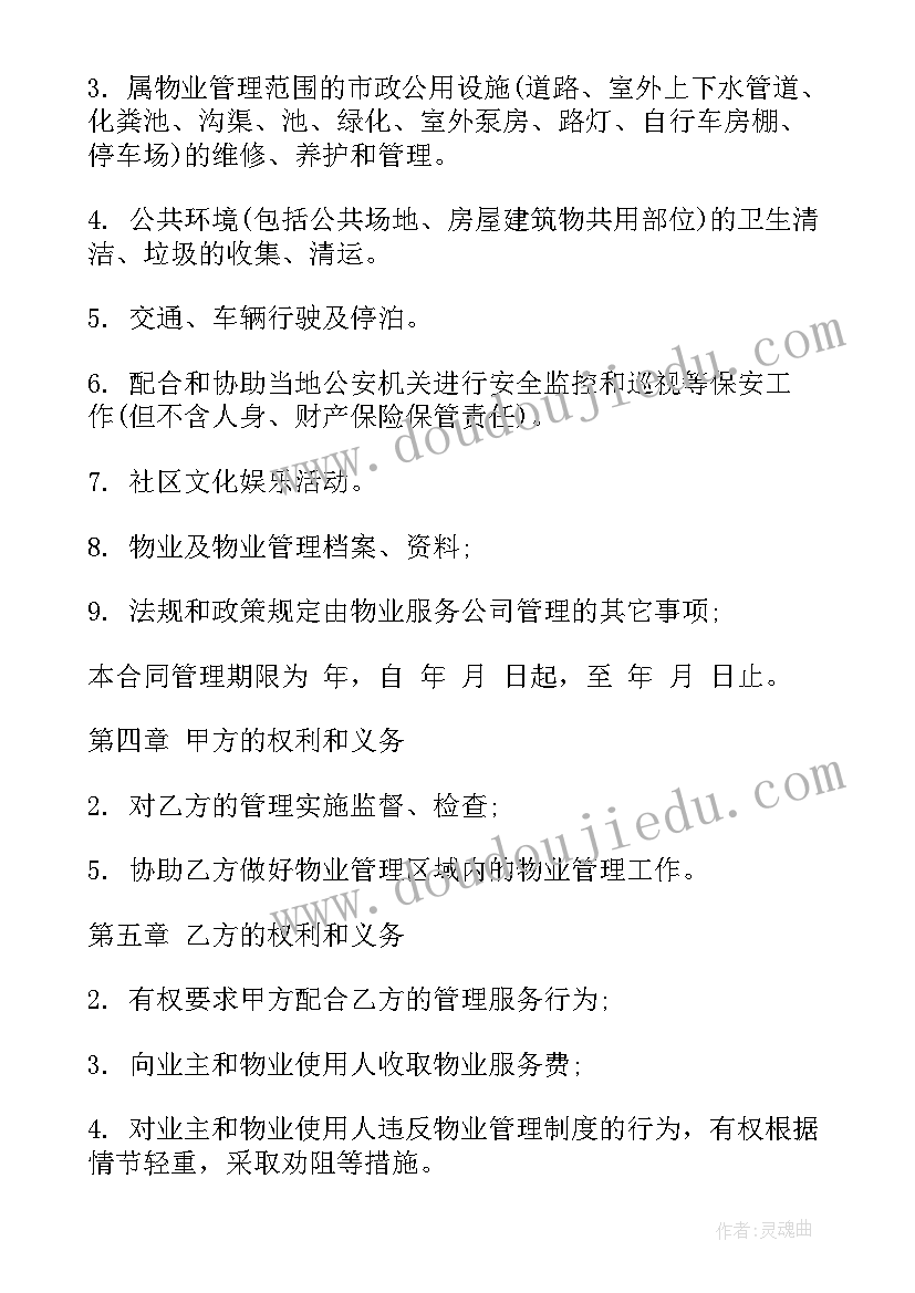 地铁物业 物业服务合同(模板9篇)