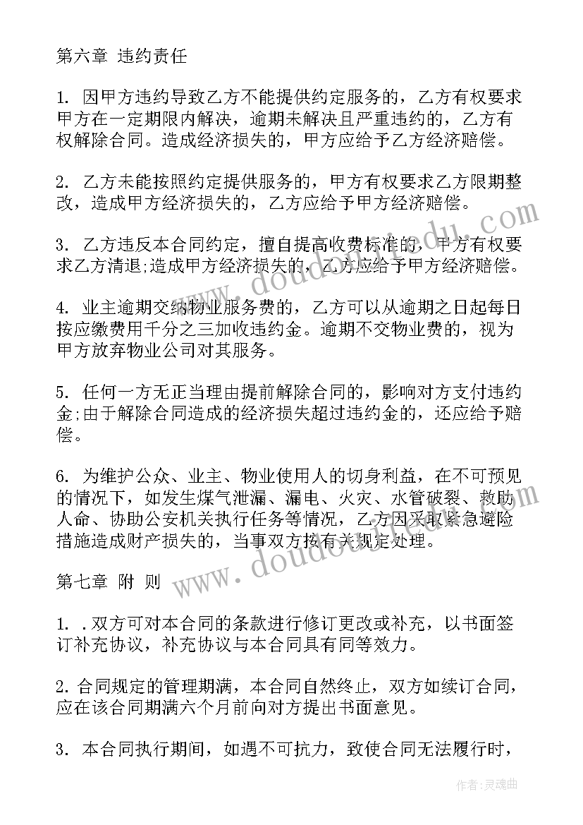 地铁物业 物业服务合同(模板9篇)