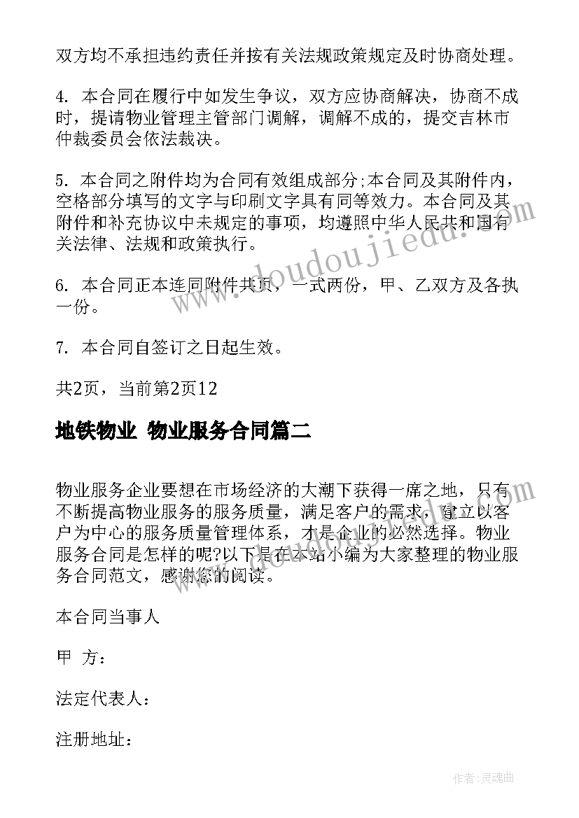 地铁物业 物业服务合同(模板9篇)