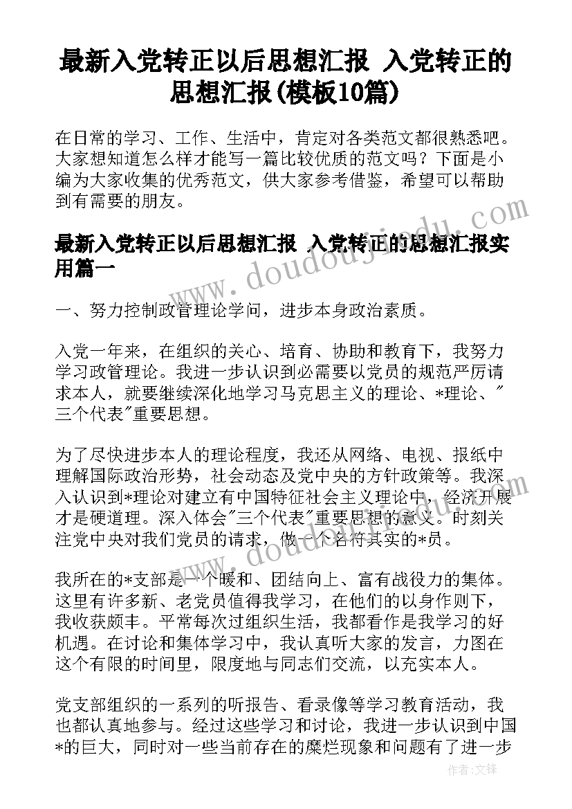 最新入党转正以后思想汇报 入党转正的思想汇报(模板10篇)