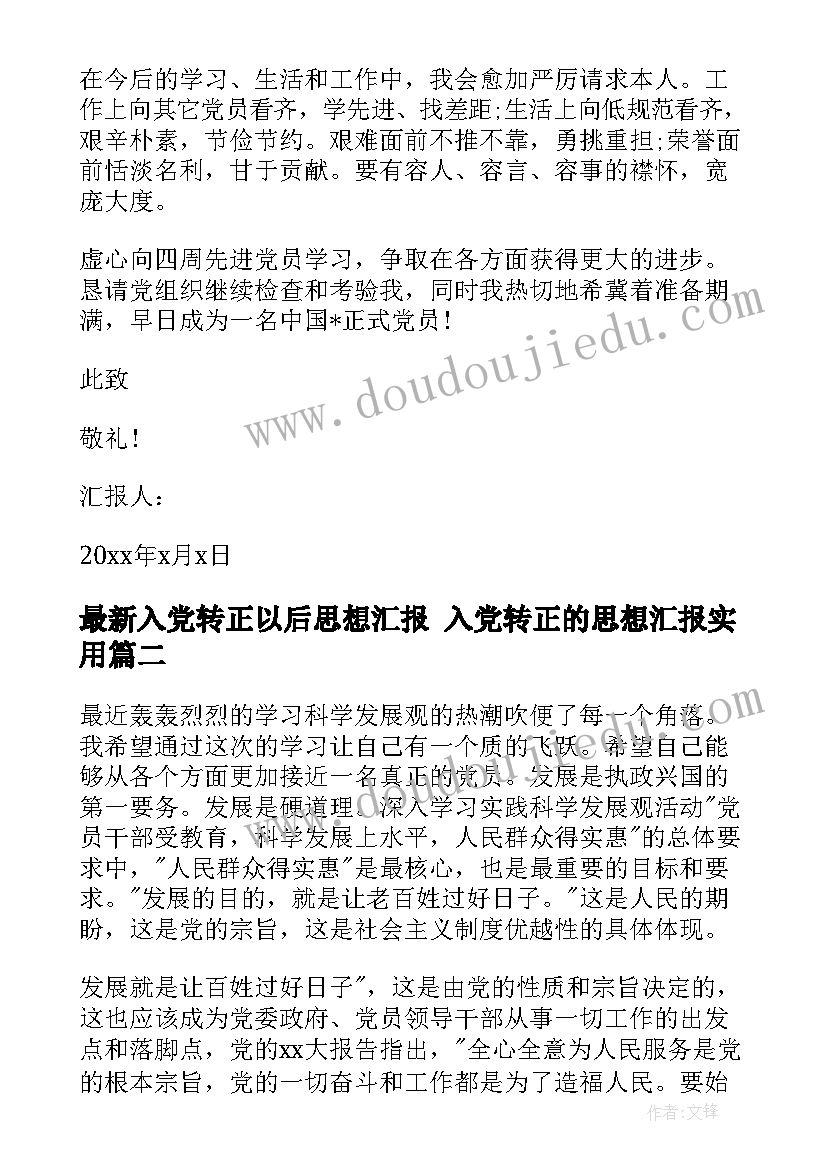 最新入党转正以后思想汇报 入党转正的思想汇报(模板10篇)