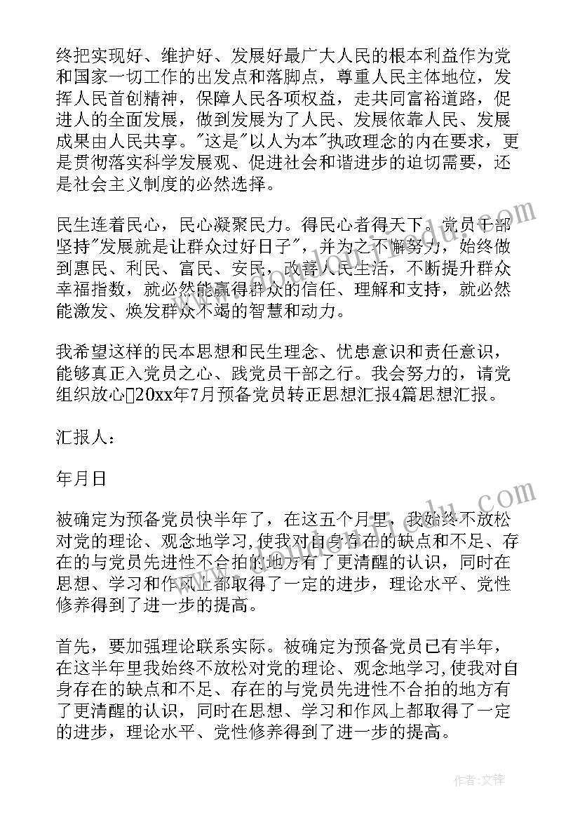 最新入党转正以后思想汇报 入党转正的思想汇报(模板10篇)