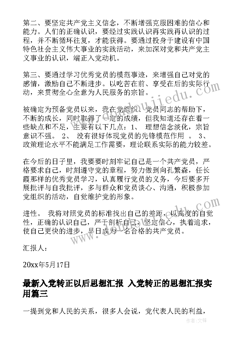 最新入党转正以后思想汇报 入党转正的思想汇报(模板10篇)