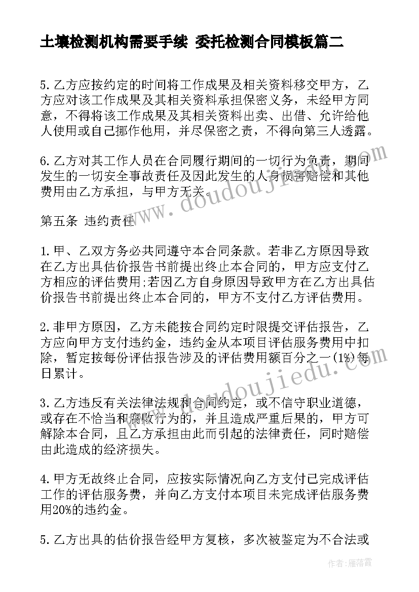 最新土壤检测机构需要手续 委托检测合同(通用6篇)