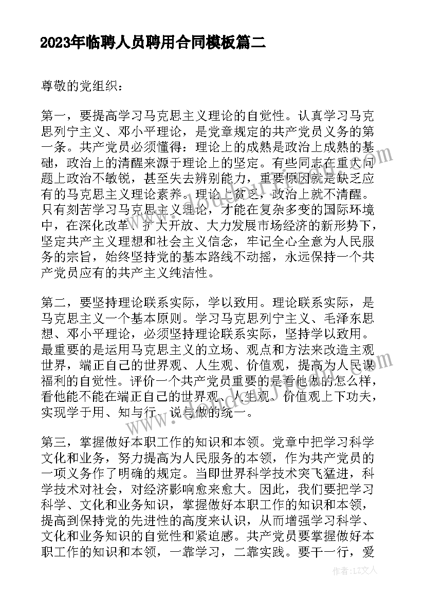 2023年临聘人员聘用合同(模板6篇)