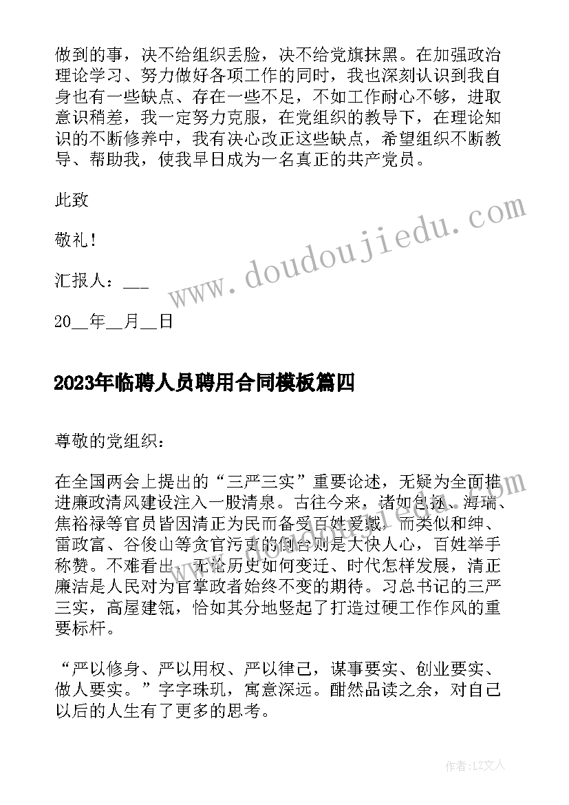 2023年临聘人员聘用合同(模板6篇)