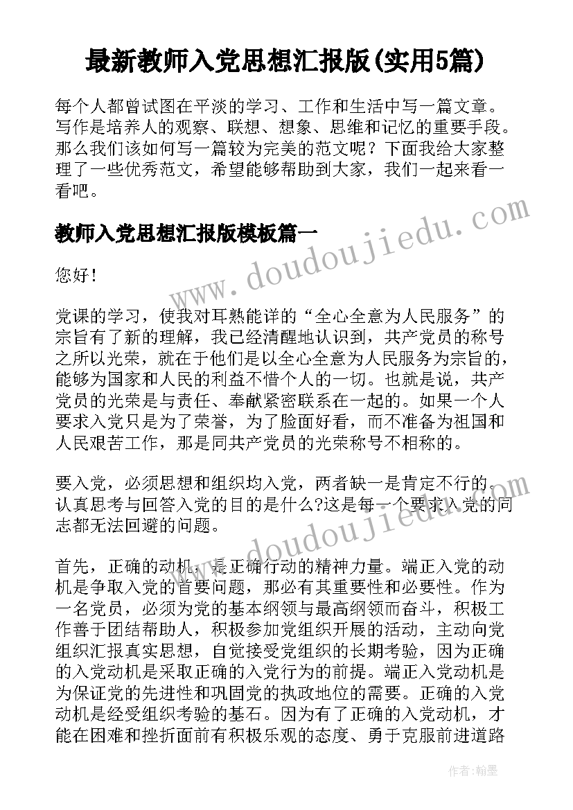 最新教师入党思想汇报版(实用5篇)