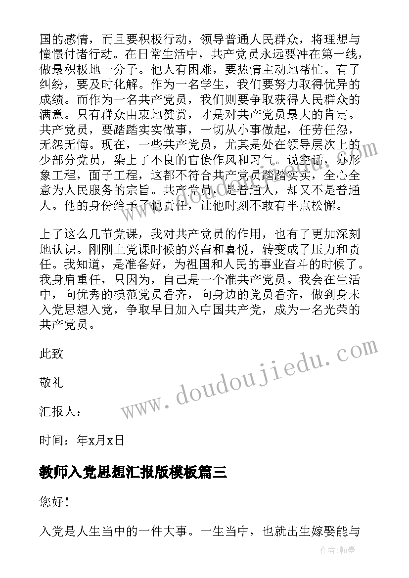 最新教师入党思想汇报版(实用5篇)