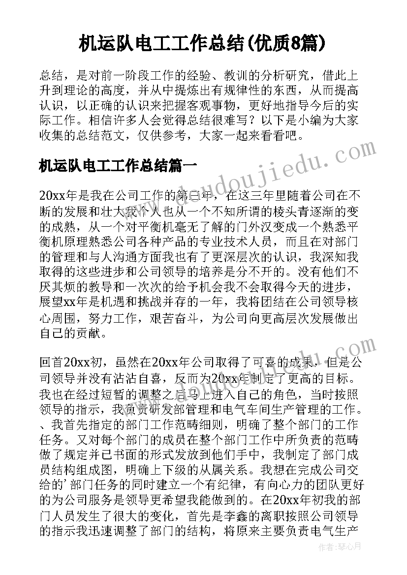 机运队电工工作总结(优质8篇)