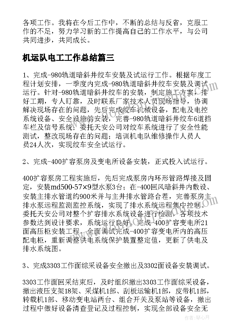 机运队电工工作总结(优质8篇)