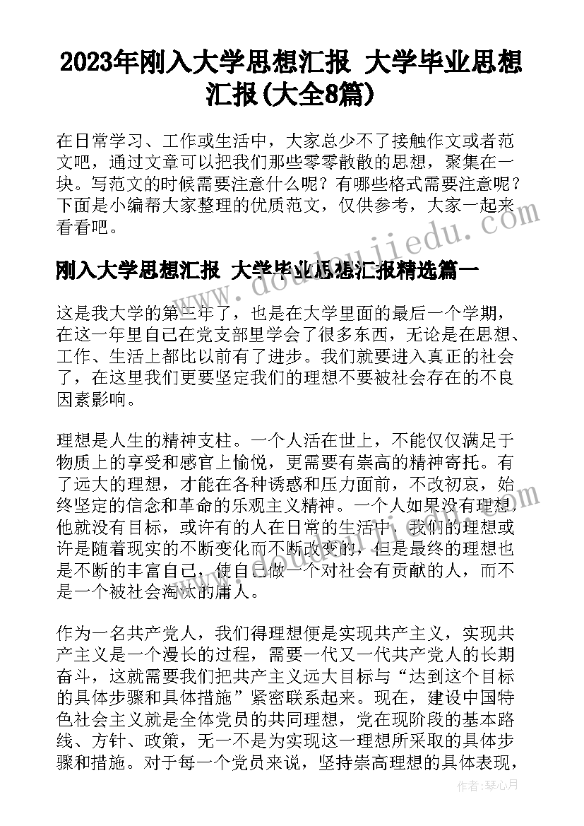 2023年刚入大学思想汇报 大学毕业思想汇报(大全8篇)