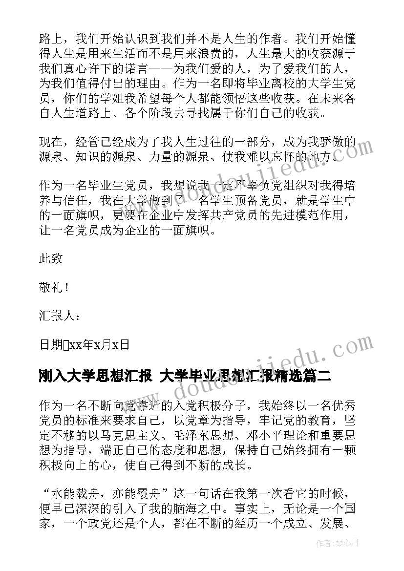 2023年刚入大学思想汇报 大学毕业思想汇报(大全8篇)