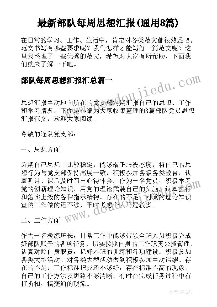 最新部队每周思想汇报(通用8篇)