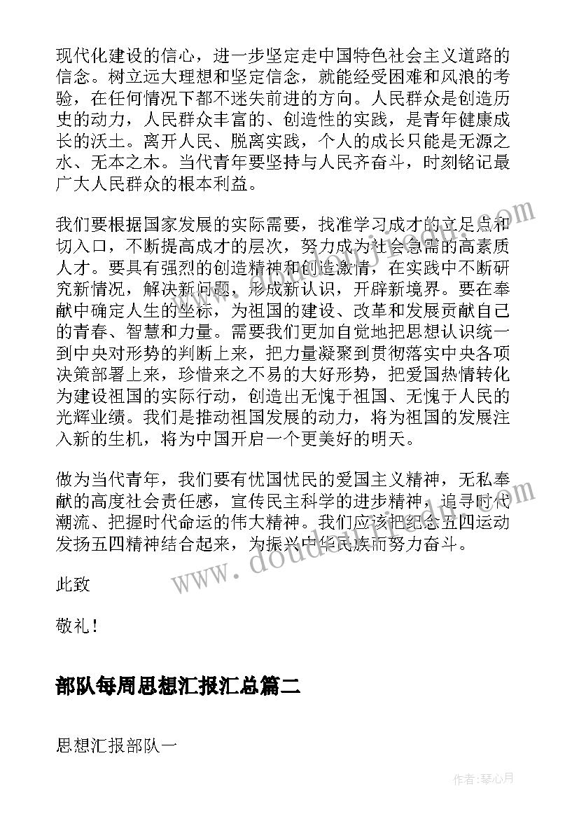 最新部队每周思想汇报(通用8篇)