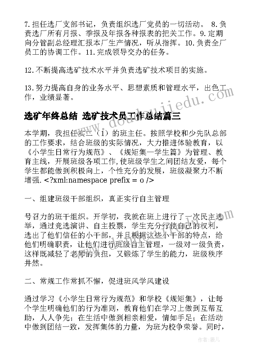 2023年选矿年终总结 选矿技术员工作总结(优秀6篇)