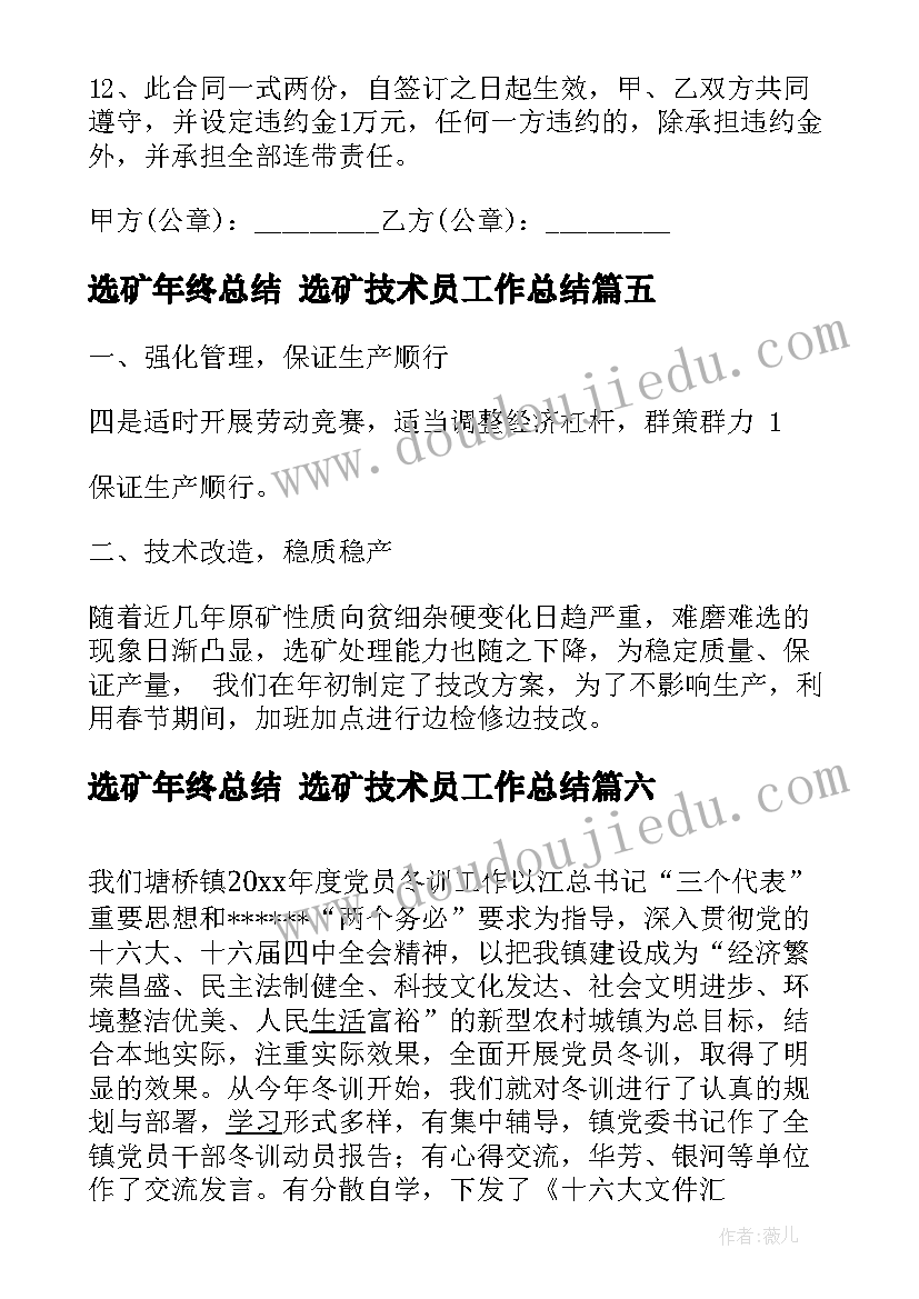 2023年选矿年终总结 选矿技术员工作总结(优秀6篇)