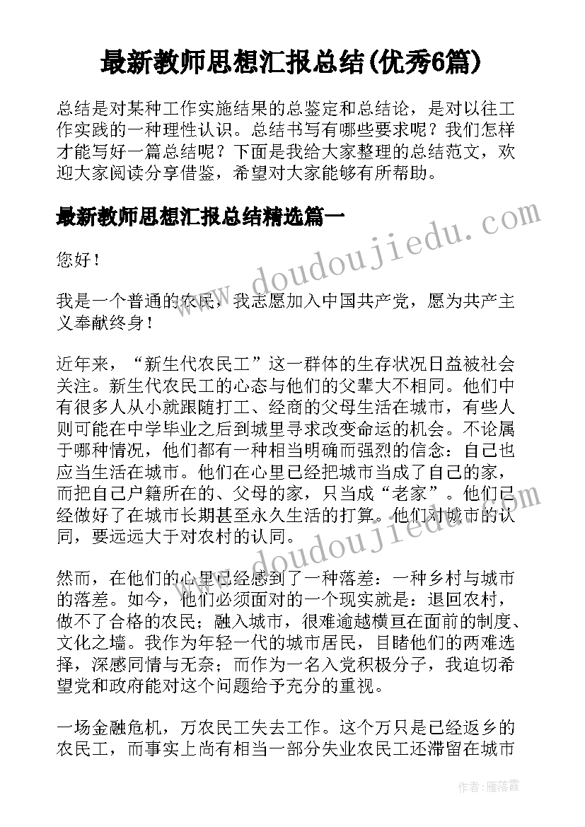 最新教师思想汇报总结(优秀6篇)