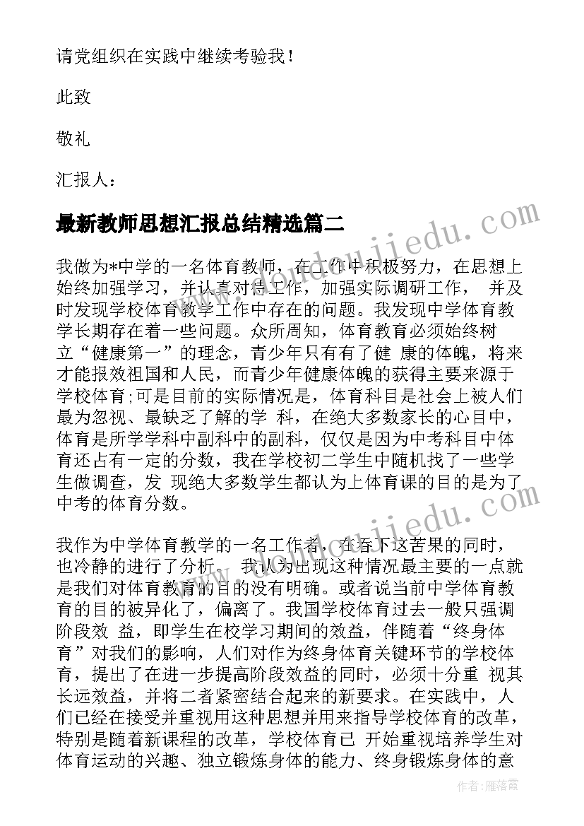 最新教师思想汇报总结(优秀6篇)