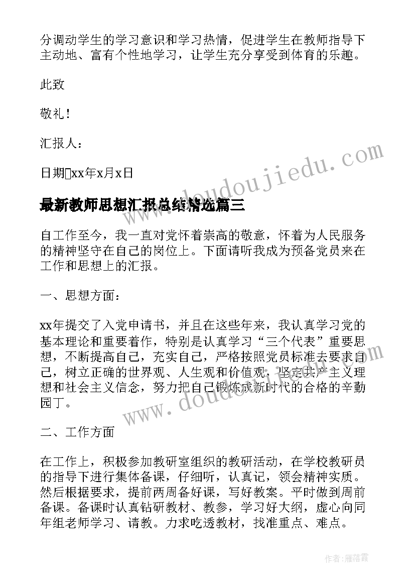 最新教师思想汇报总结(优秀6篇)