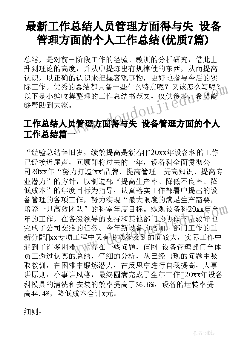 最新工作总结人员管理方面得与失 设备管理方面的个人工作总结(优质7篇)