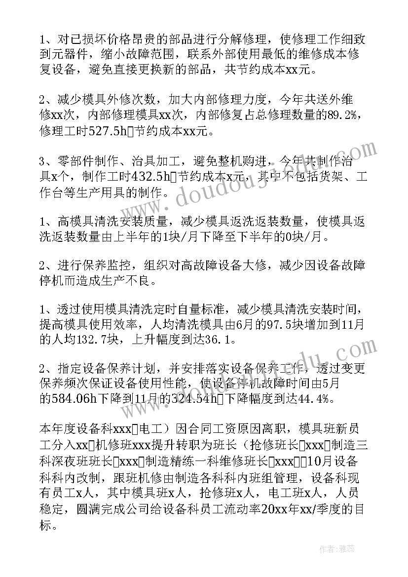 最新工作总结人员管理方面得与失 设备管理方面的个人工作总结(优质7篇)