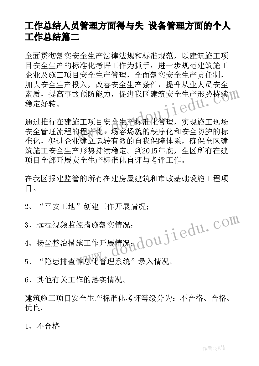 最新工作总结人员管理方面得与失 设备管理方面的个人工作总结(优质7篇)