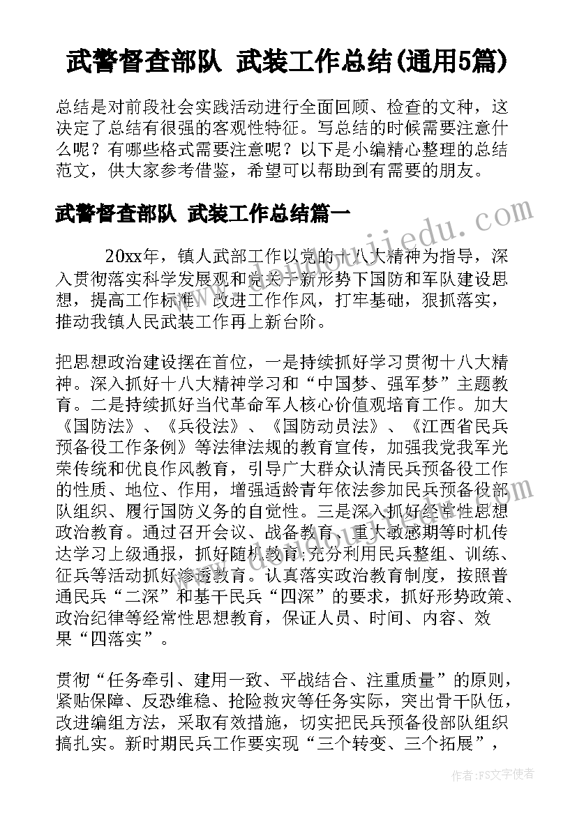 武警督查部队 武装工作总结(通用5篇)