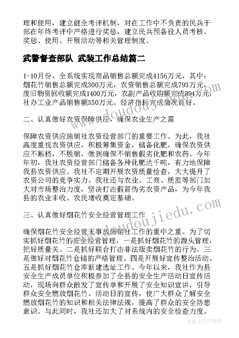 武警督查部队 武装工作总结(通用5篇)