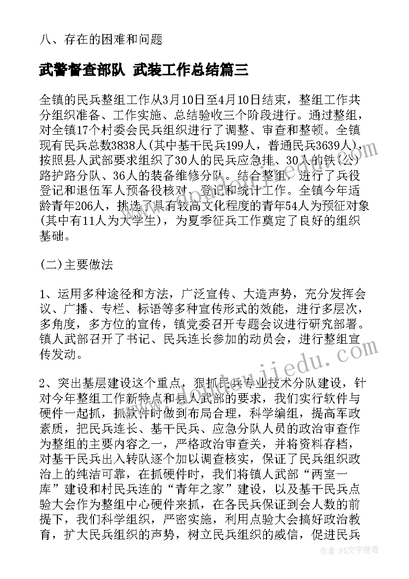 武警督查部队 武装工作总结(通用5篇)