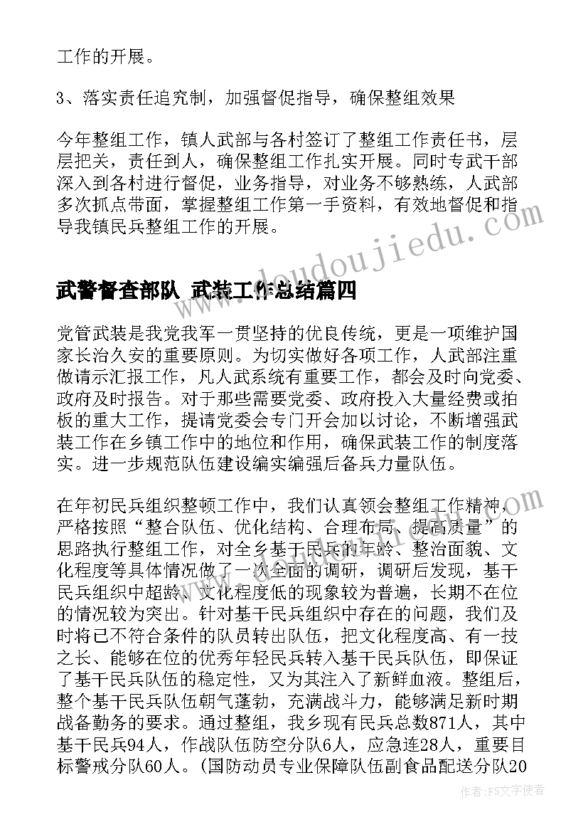 武警督查部队 武装工作总结(通用5篇)