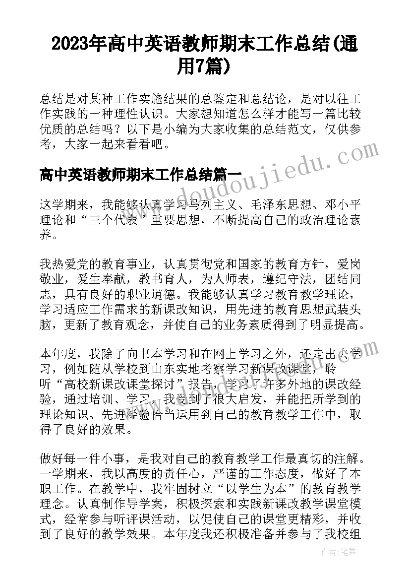 2023年高中英语教师期末工作总结(通用7篇)