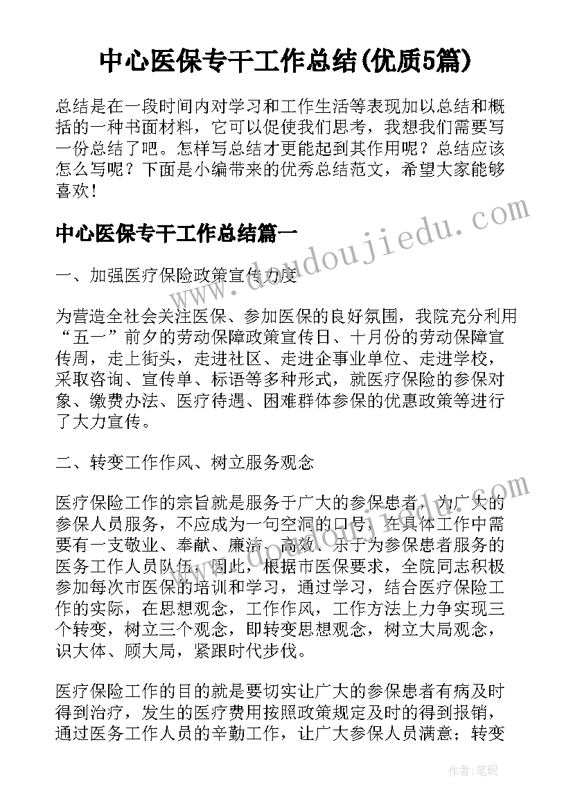 中心医保专干工作总结(优质5篇)