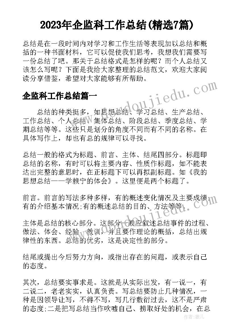 2023年企监科工作总结(精选7篇)