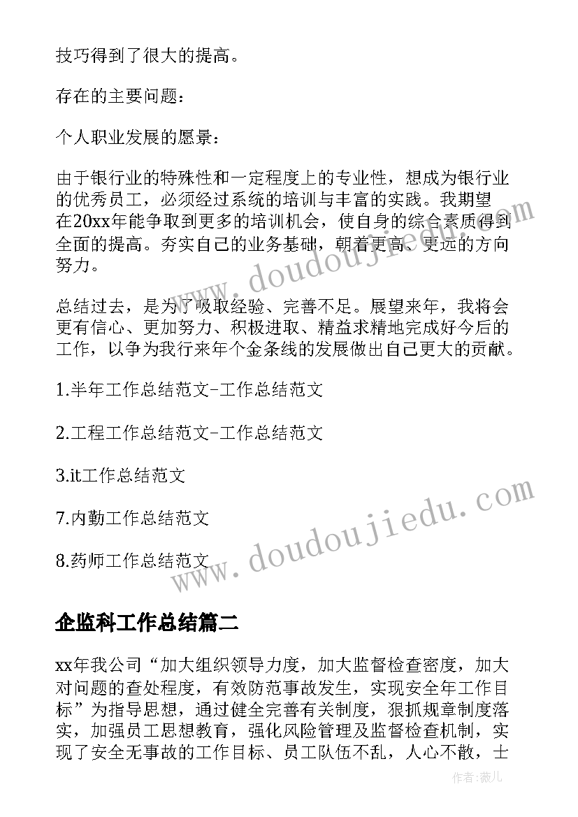 2023年企监科工作总结(精选7篇)