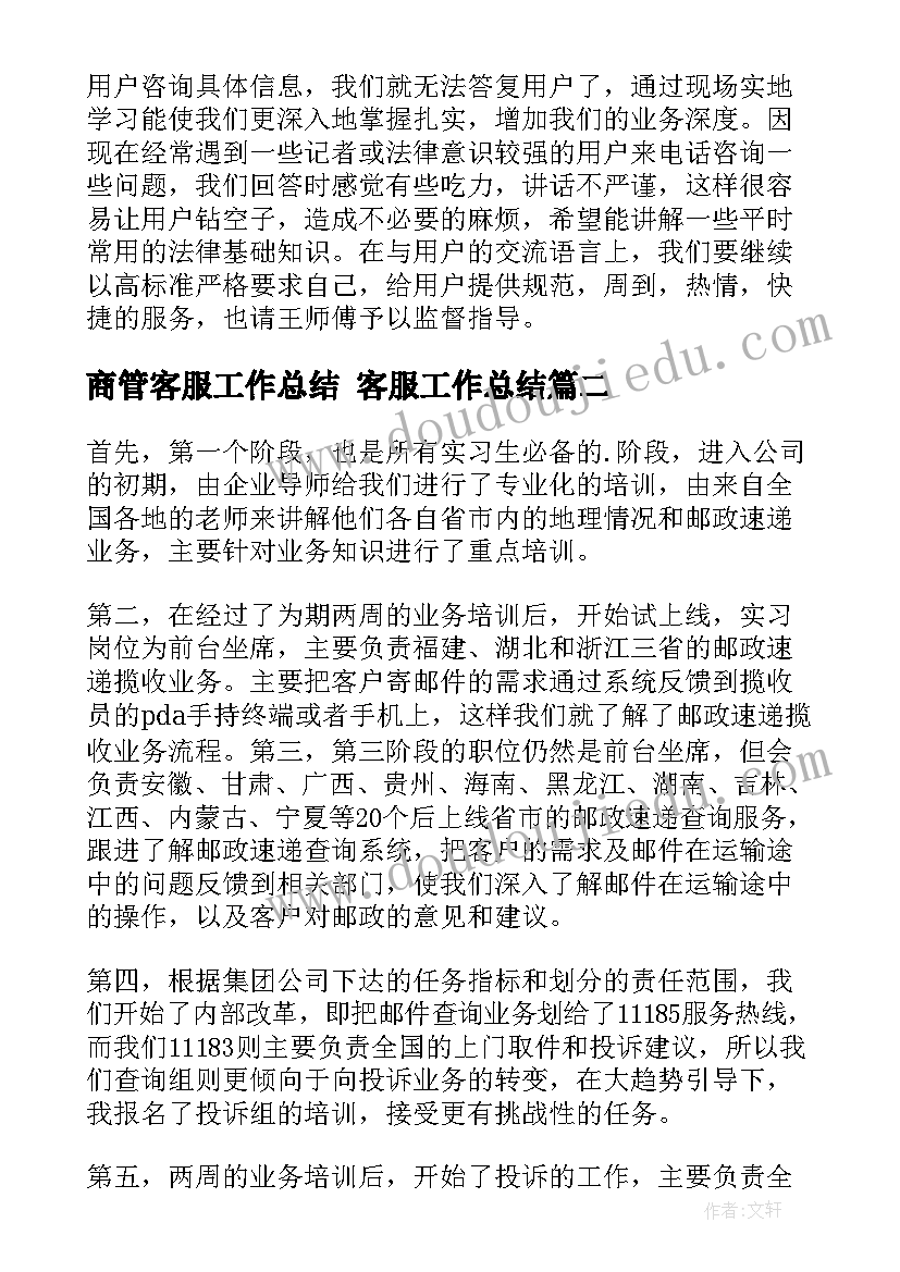 2023年商管客服工作总结 客服工作总结(精选8篇)