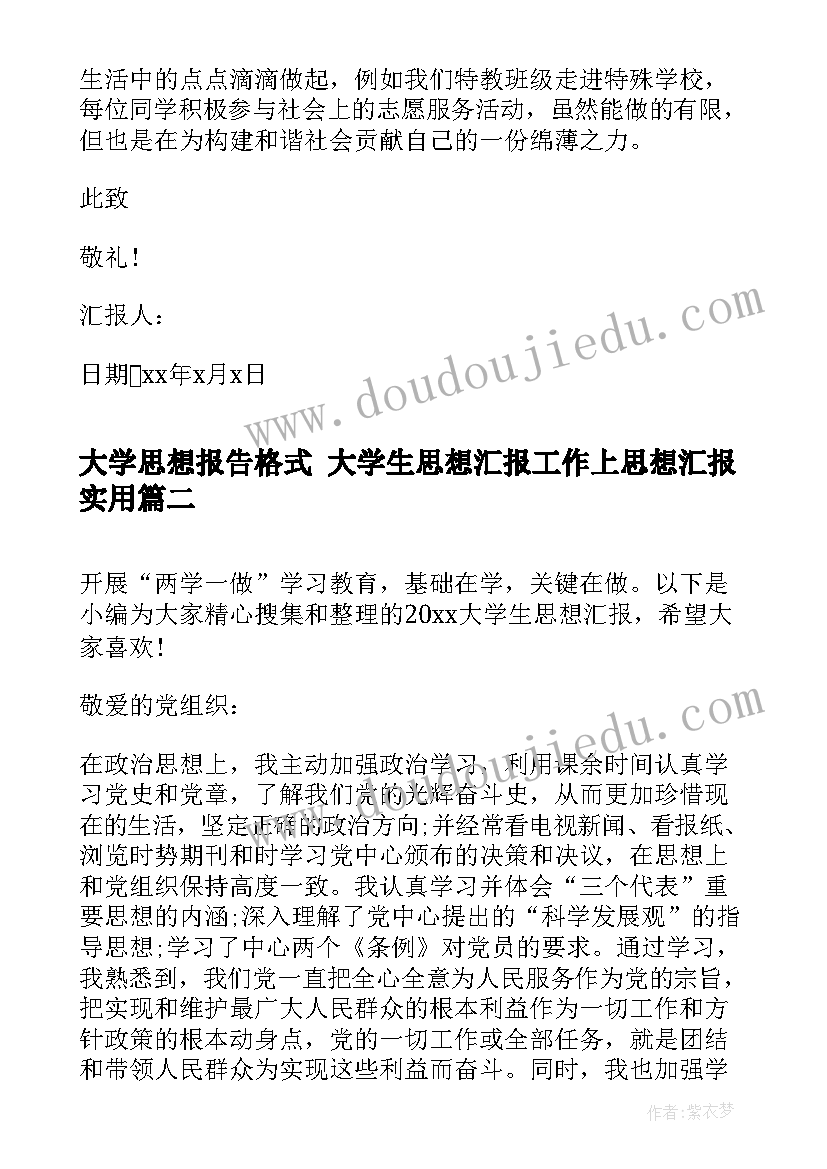 2023年大学思想报告格式 大学生思想汇报工作上思想汇报(模板10篇)