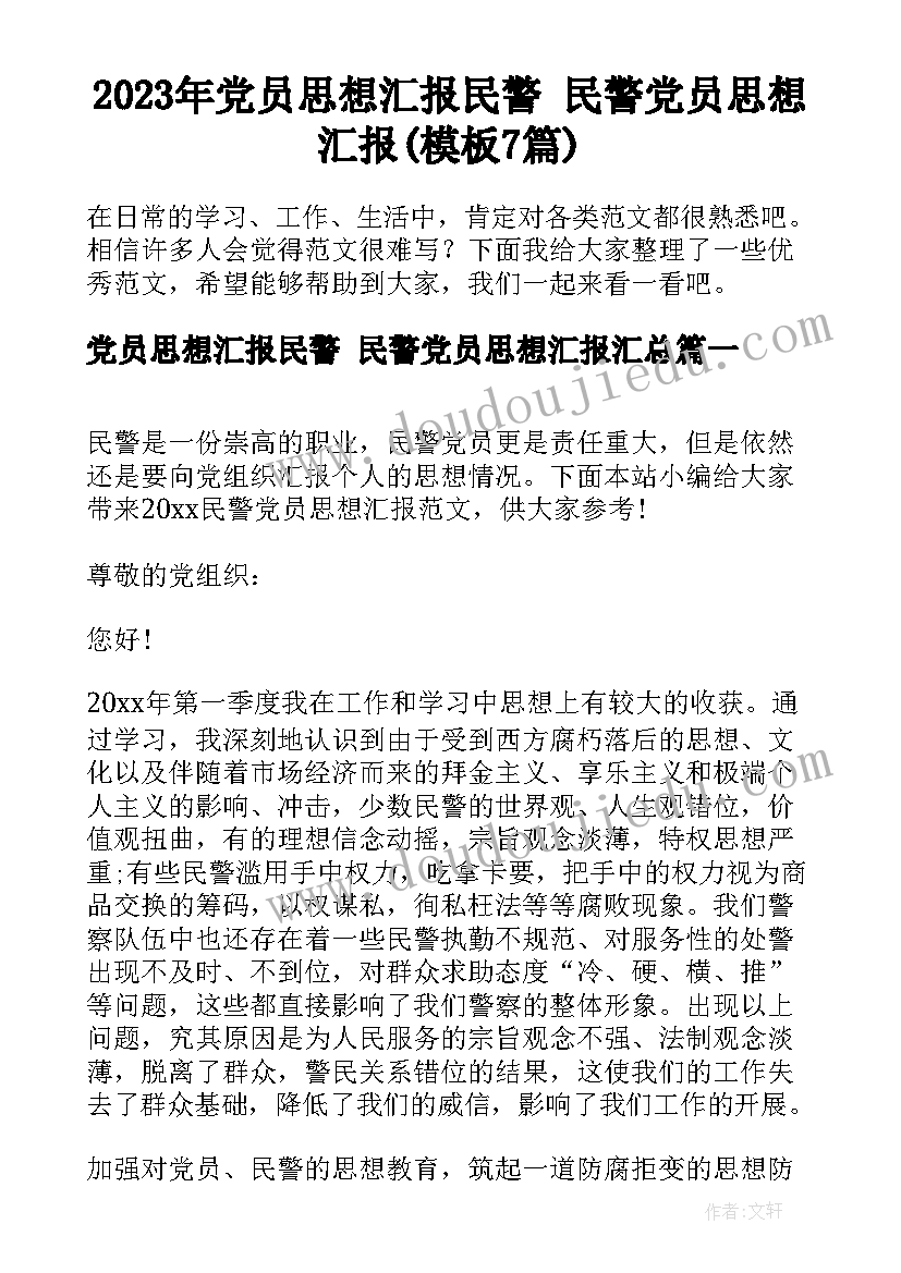 2023年党员思想汇报民警 民警党员思想汇报(模板7篇)