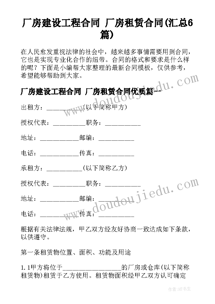 厂房建设工程合同 厂房租赁合同(汇总6篇)