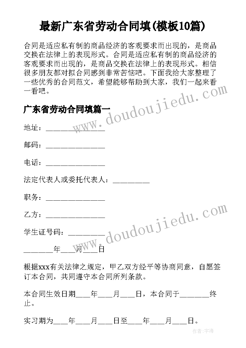 最新广东省劳动合同填(模板10篇)