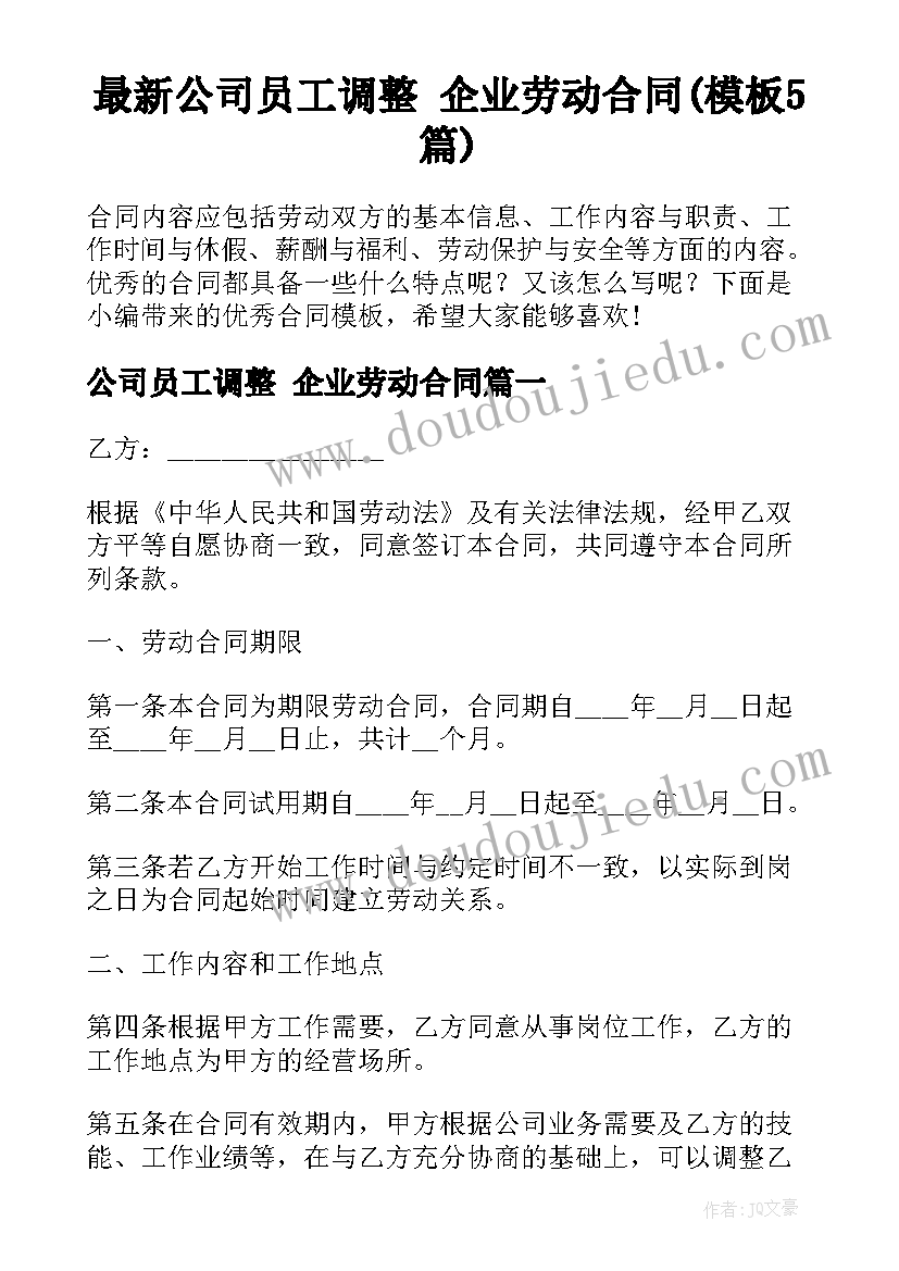 最新公司员工调整 企业劳动合同(模板5篇)