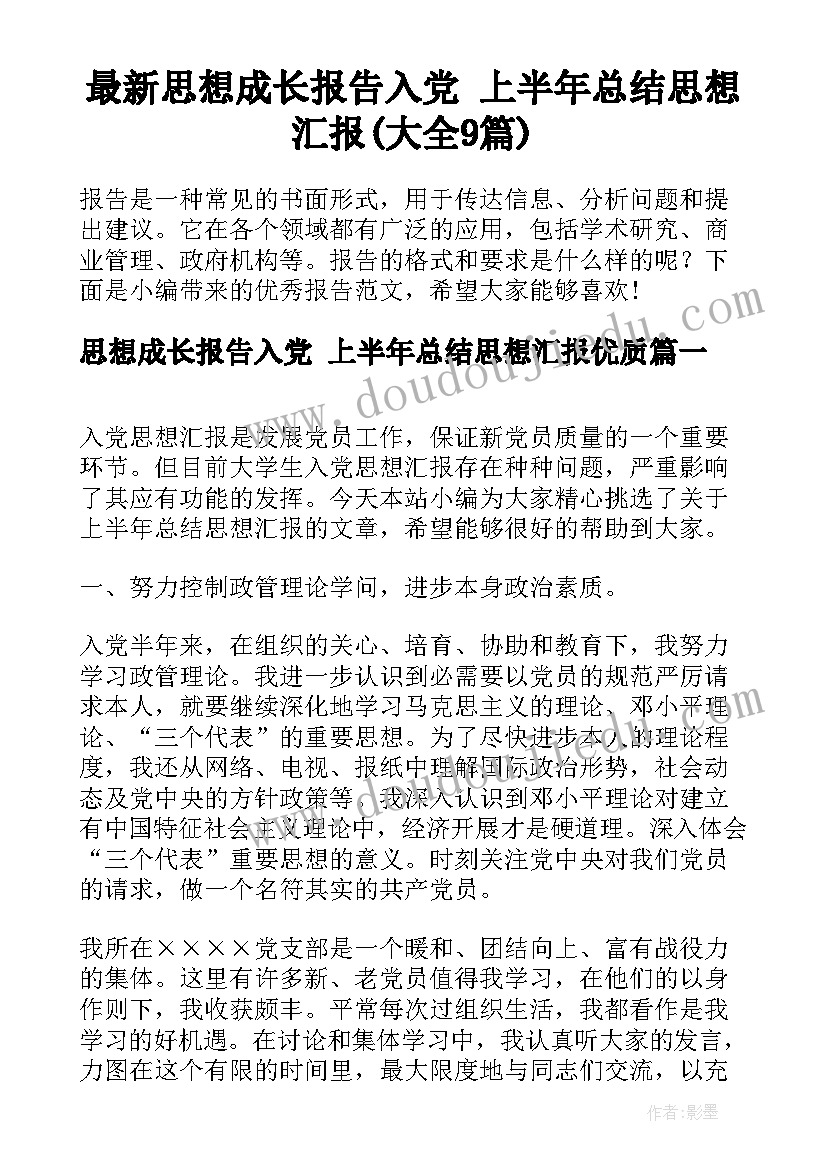 最新思想成长报告入党 上半年总结思想汇报(大全9篇)